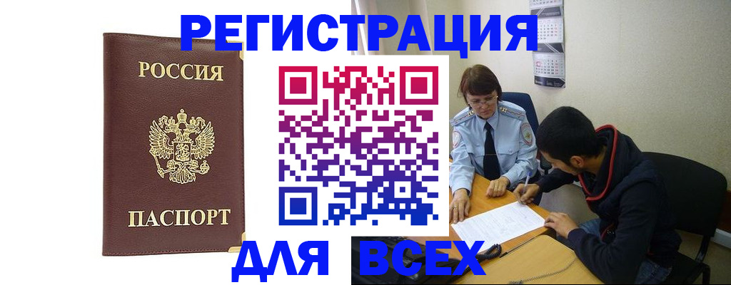 прописка для работы в Калаче